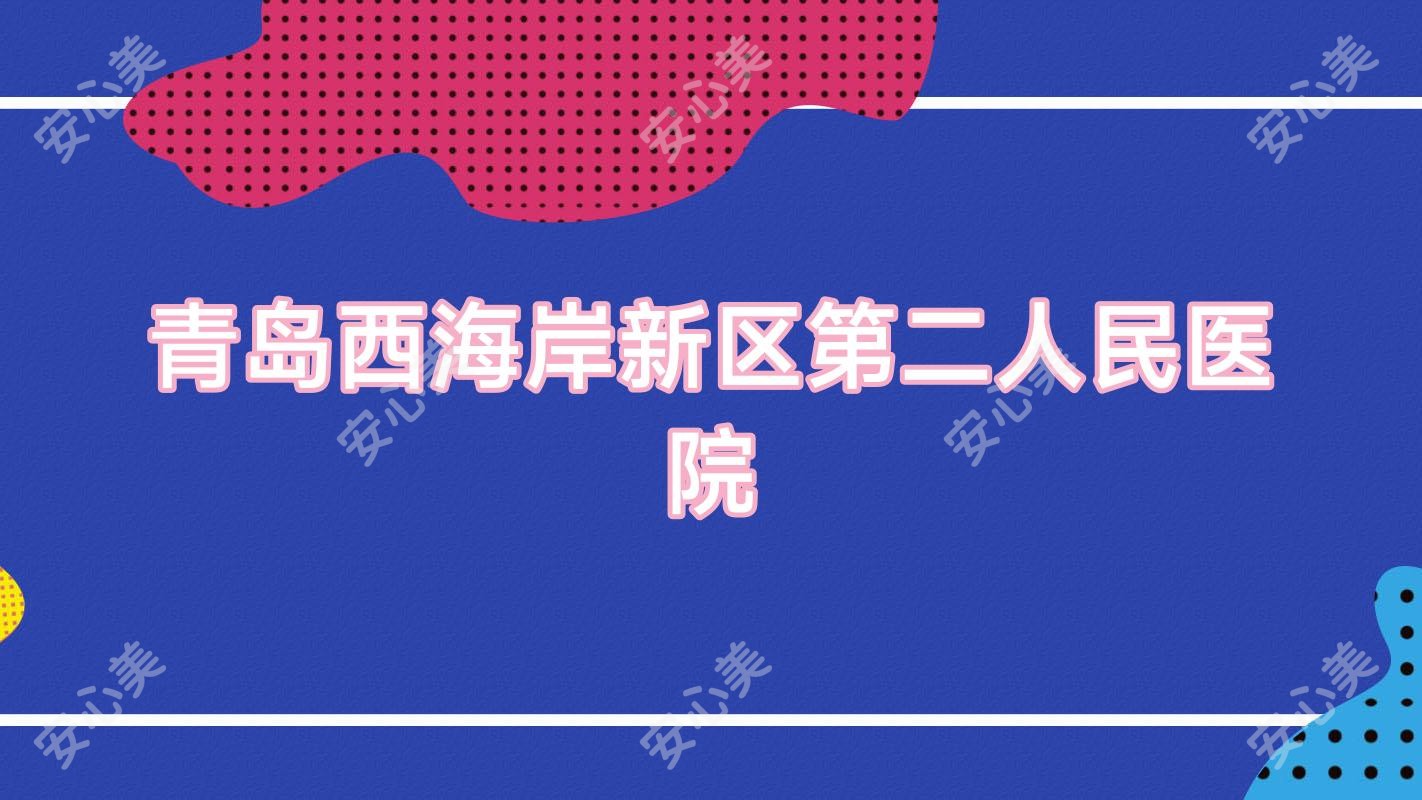 青岛西海岸新区第二人民医院