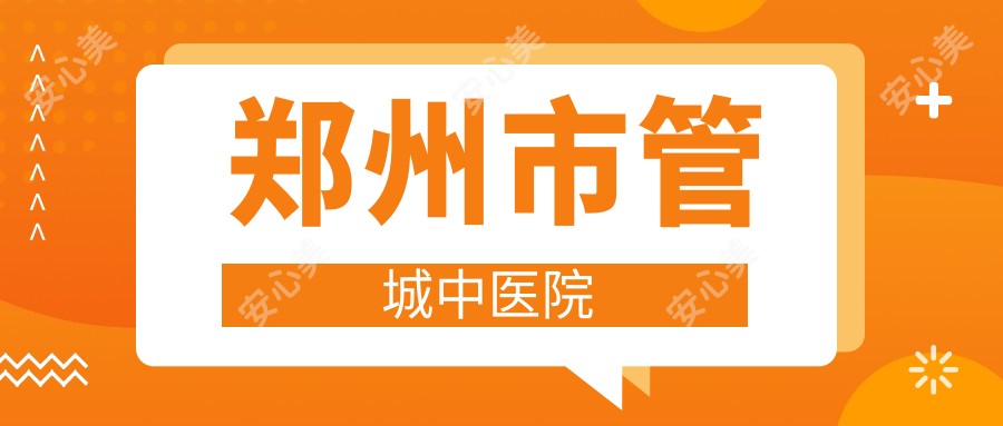 郑州市管城中医院