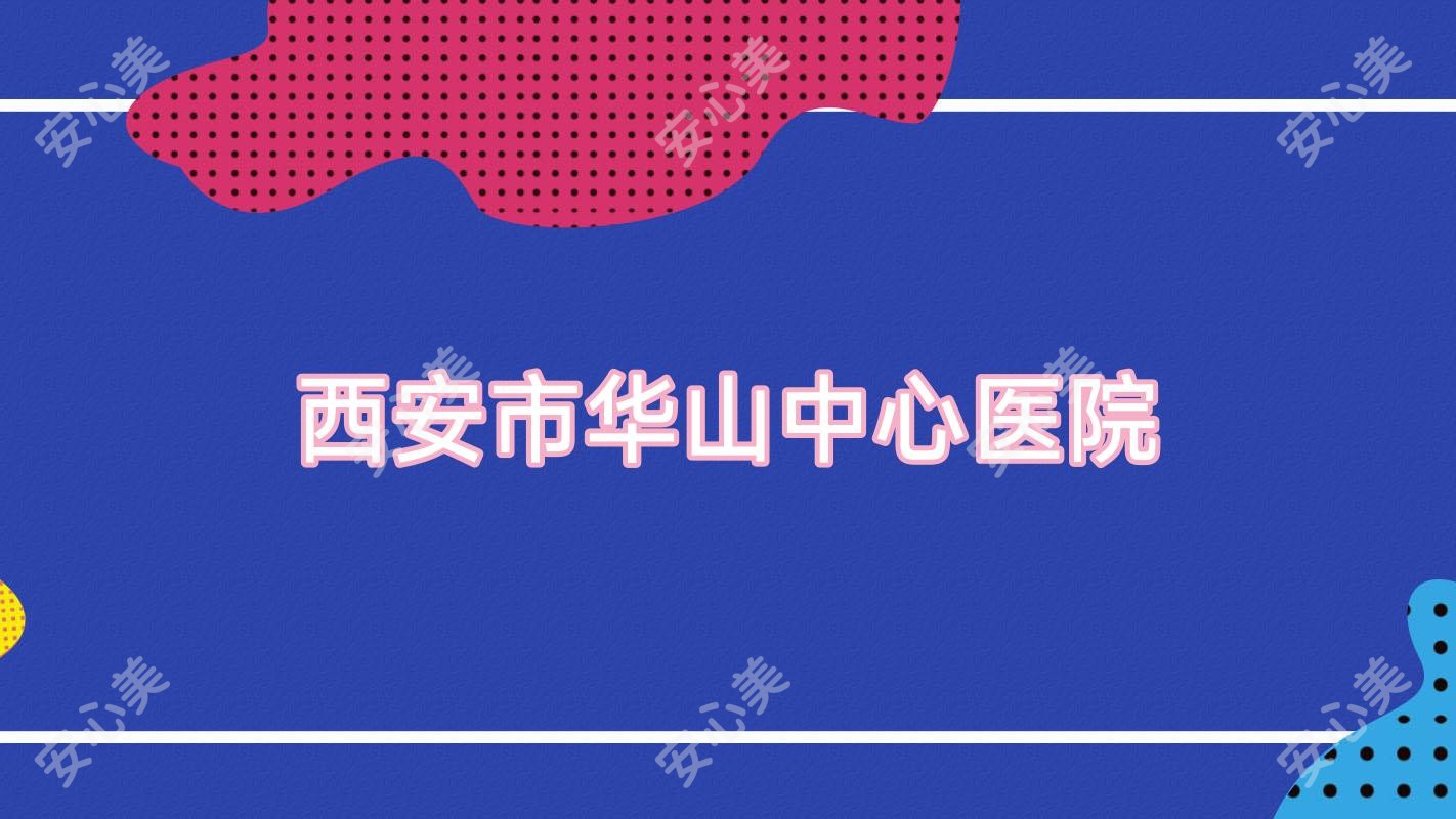西安市华山中心医院