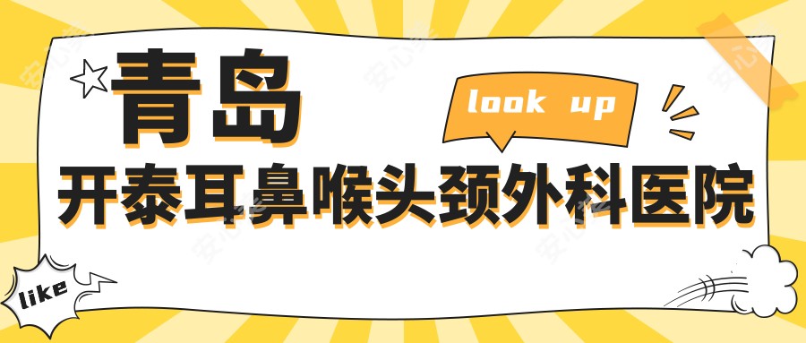 青岛开泰耳鼻喉头颈外科医院