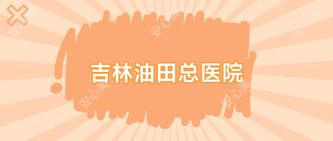 吉林油田总医院