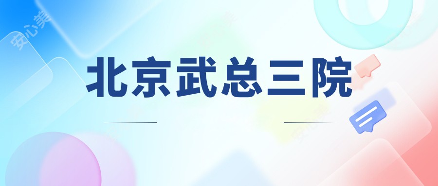 北京武总三院