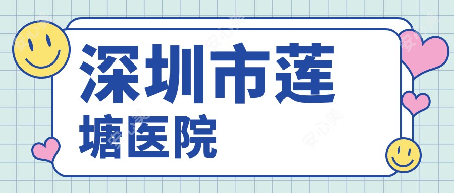 深圳市莲塘医院