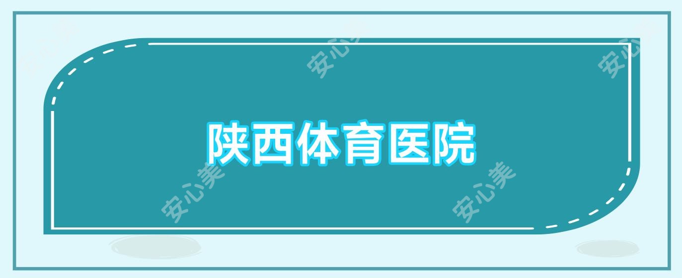 陕西体育医院