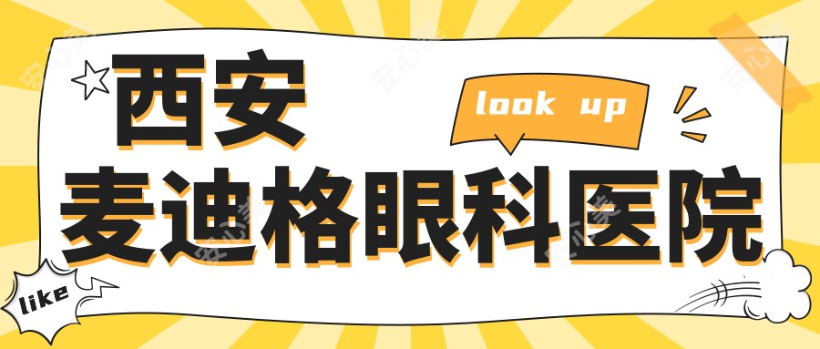 西安麦迪格眼科医院