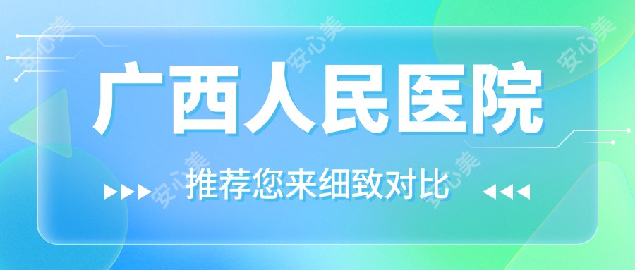 广西人民医院