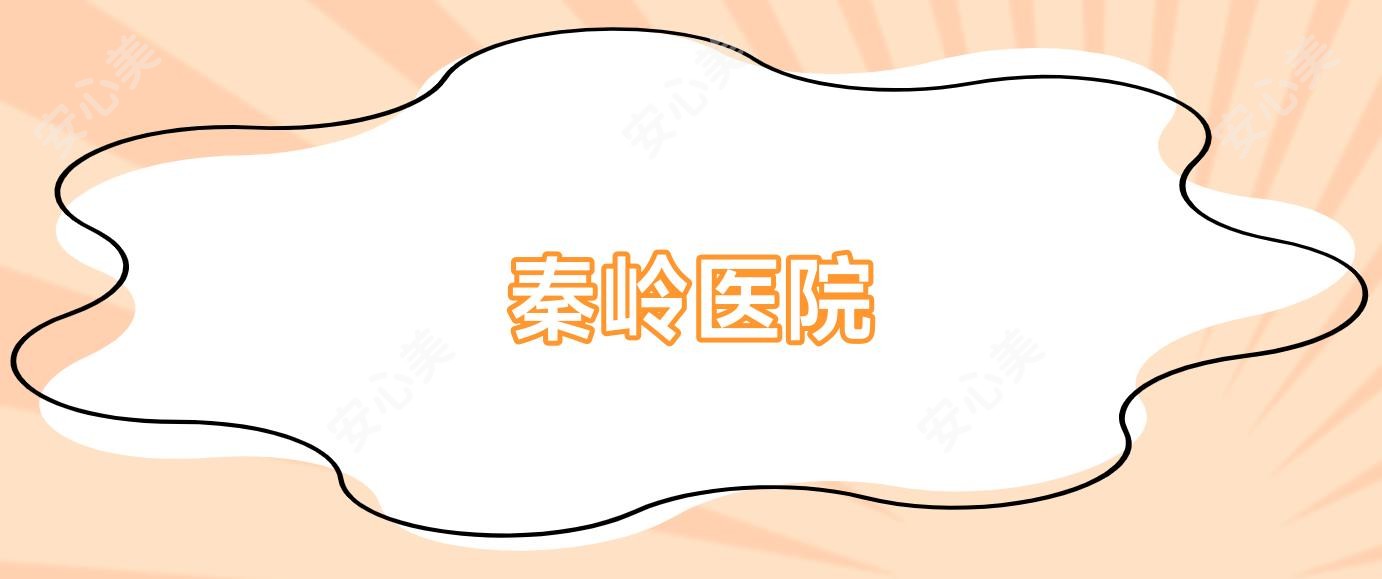秦岭医院