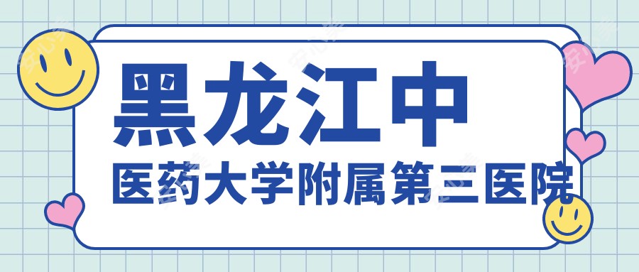 黑龙江中医药大学附属第三医院