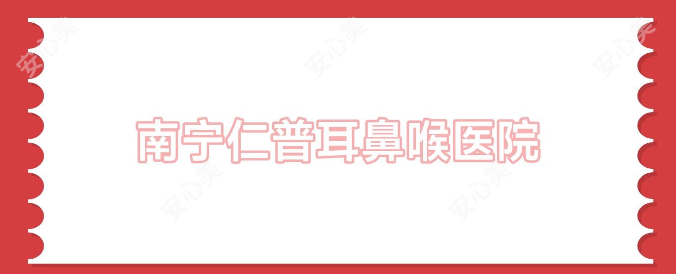 南宁仁普耳鼻喉医院