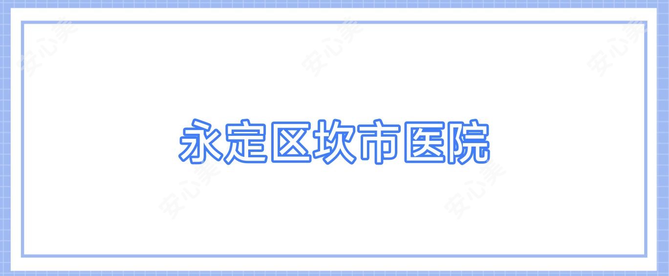 永定区坎市医院