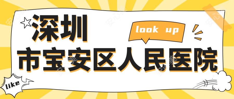 深圳市宝安区人民医院