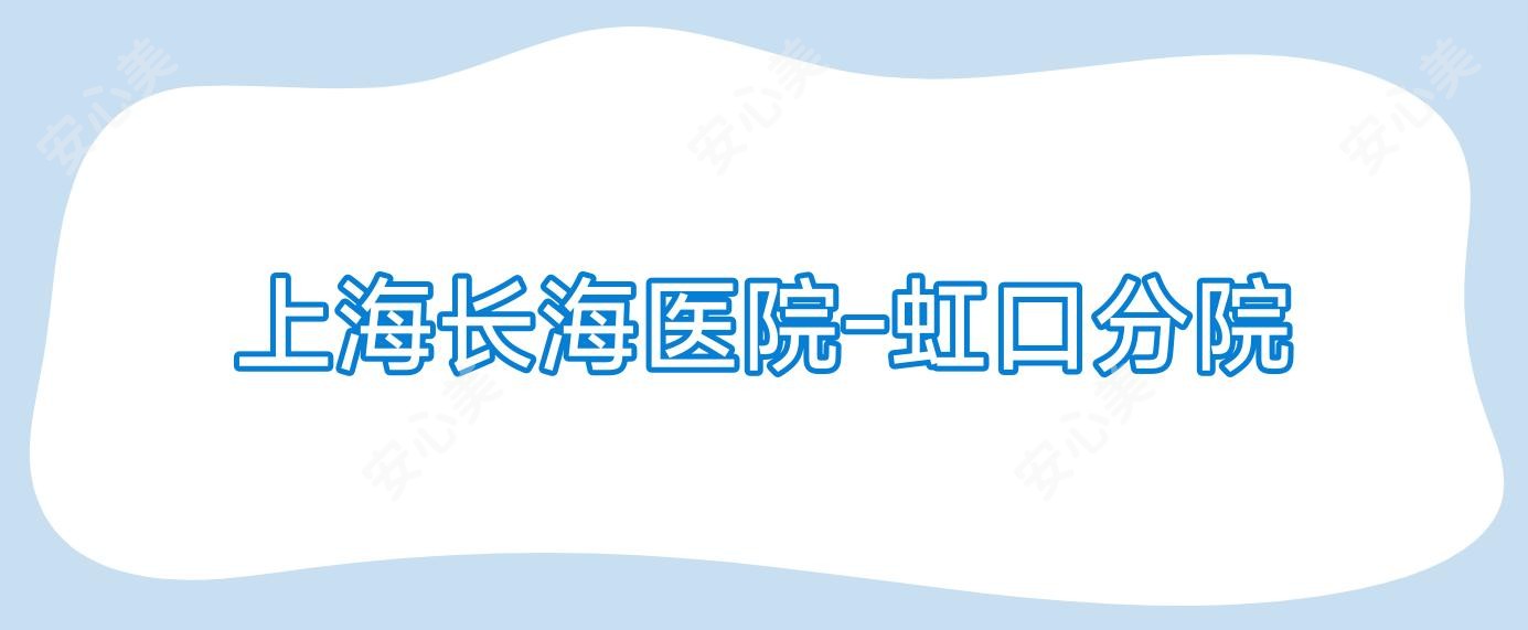 上海长海医院-虹口分院