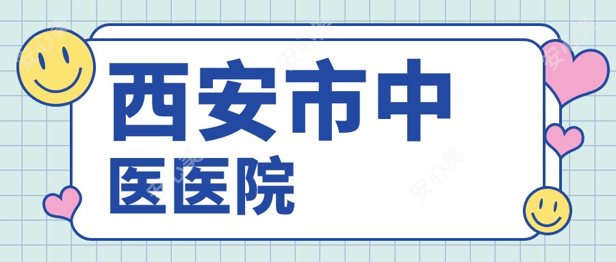 西安市中医医院