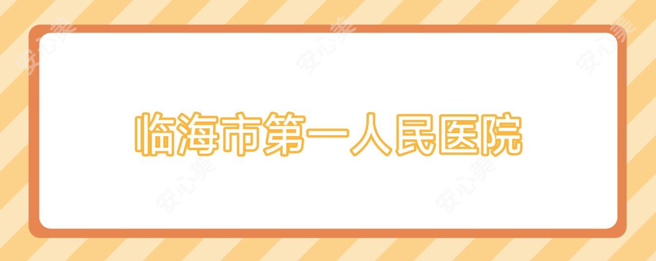 临海市一人民医院