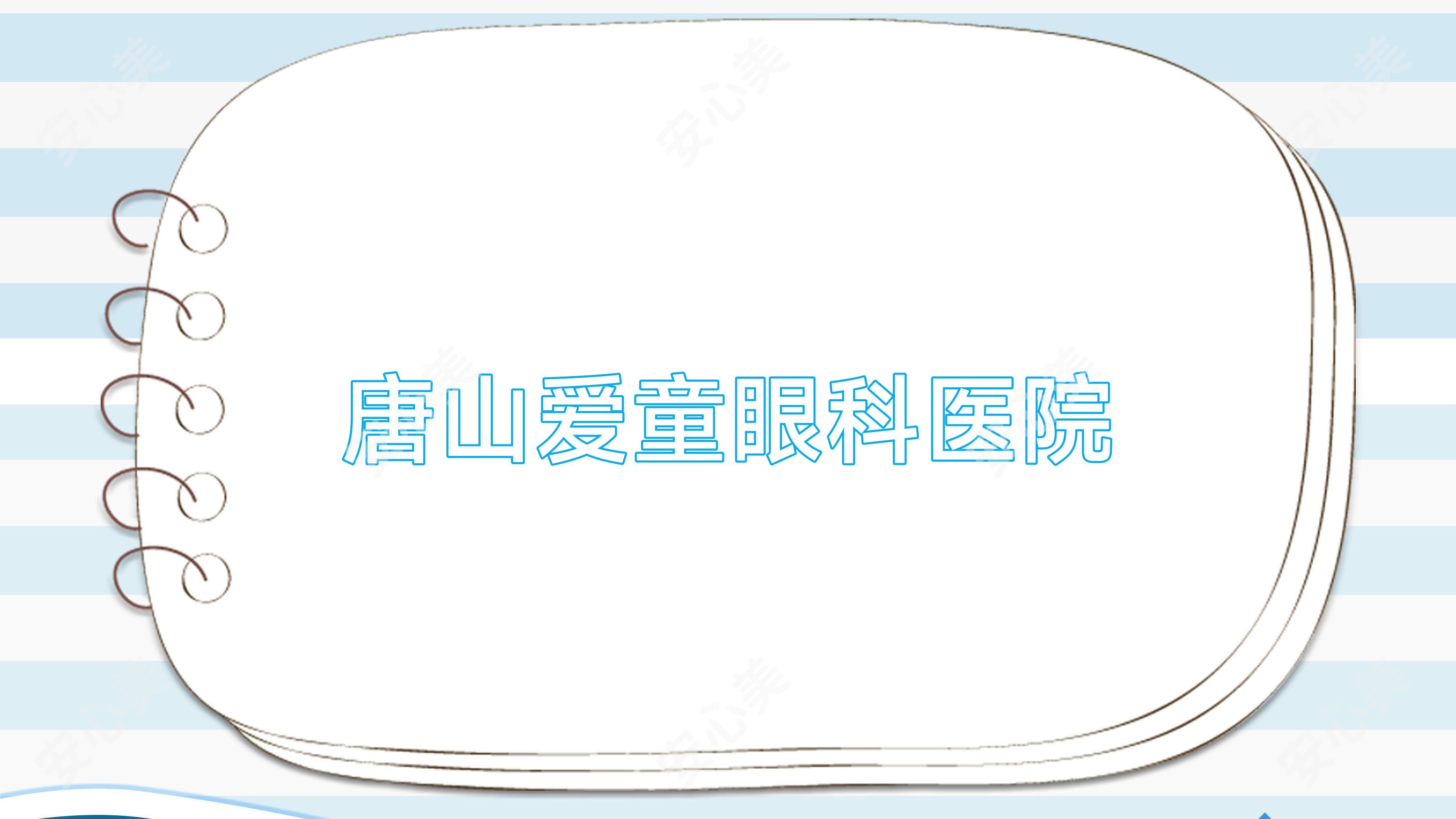 唐山爱童眼科医院
