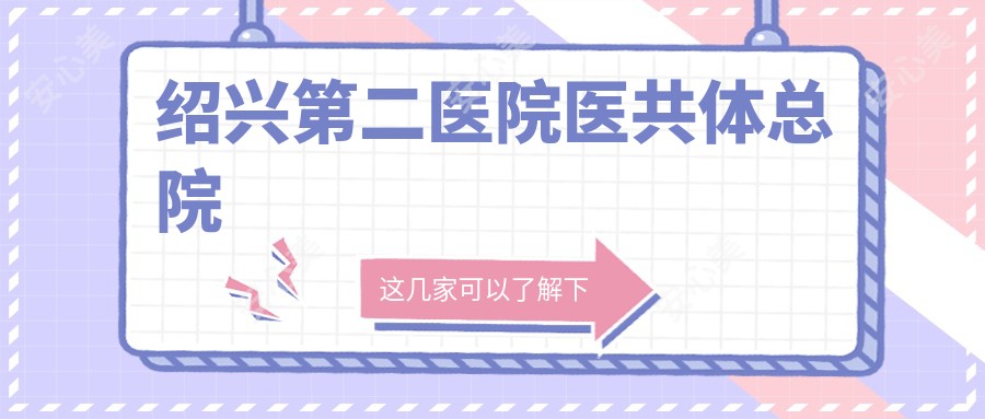 绍兴第二医院医共体总院