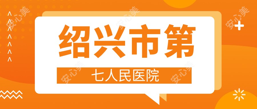 绍兴市第七人民医院
