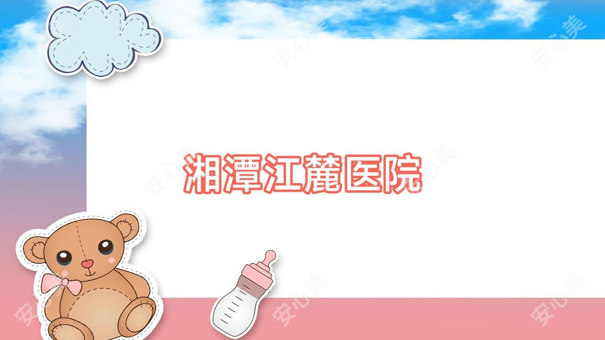 湘潭江麓医院