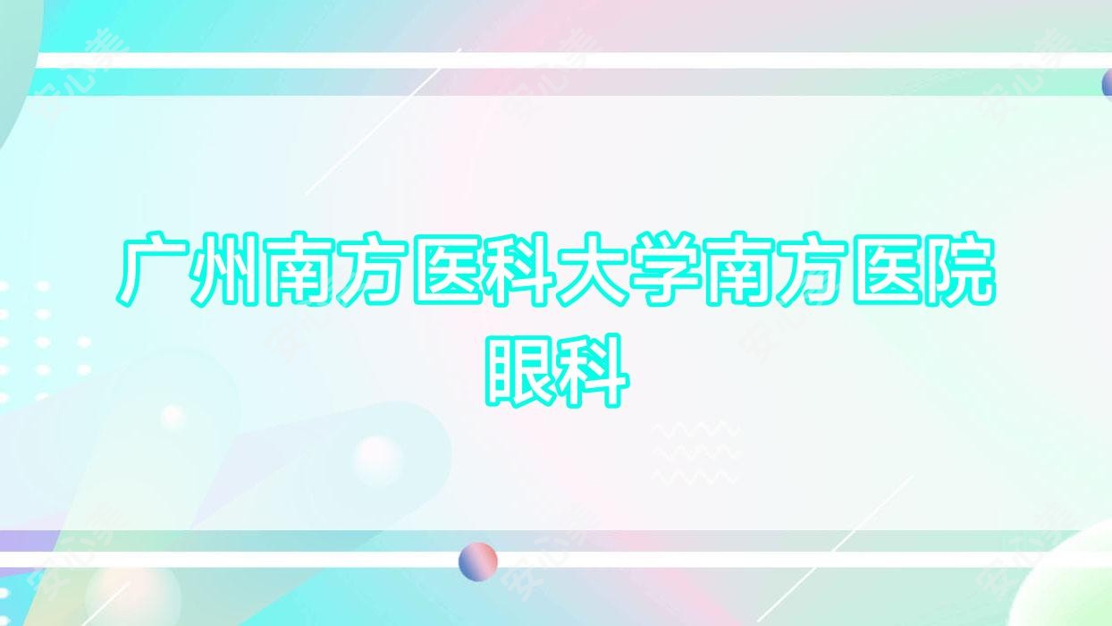 广州南方医科大学南方医院眼科