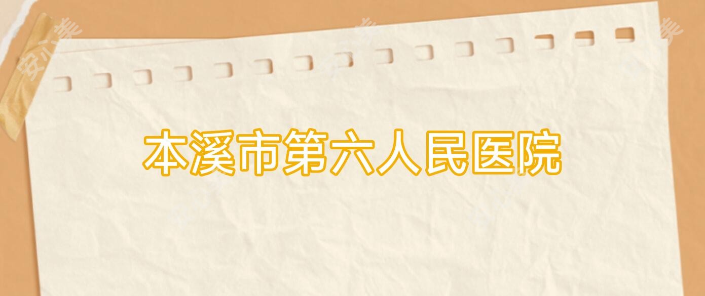 本溪市第六人民医院