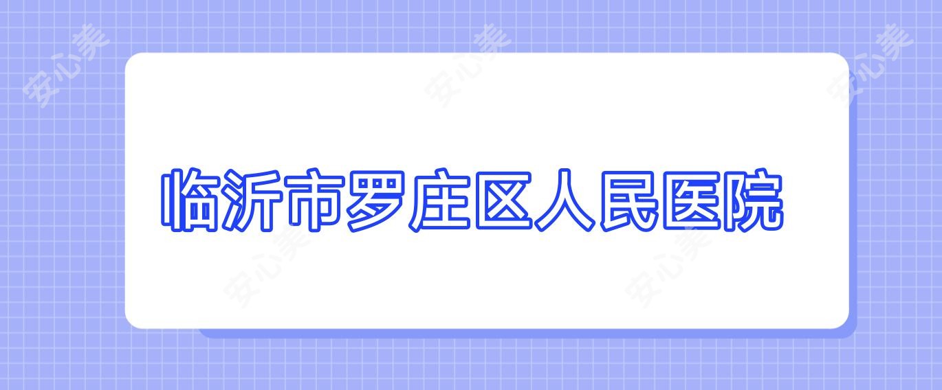 临沂市罗庄区人民医院