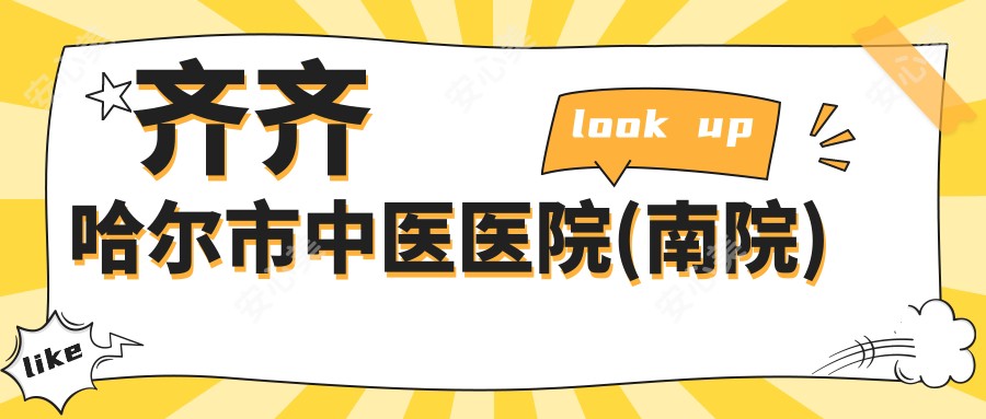 齐齐哈尔市中医医院(南院)
