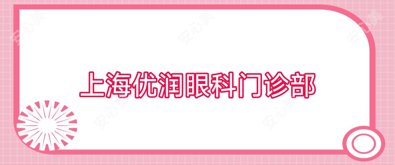 上海优润眼科门诊部