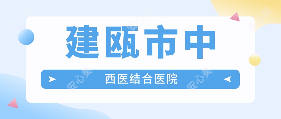 建瓯市中西医结合医院