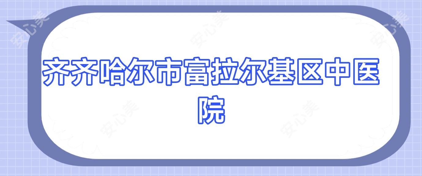齐齐哈尔市富拉尔基区中医院