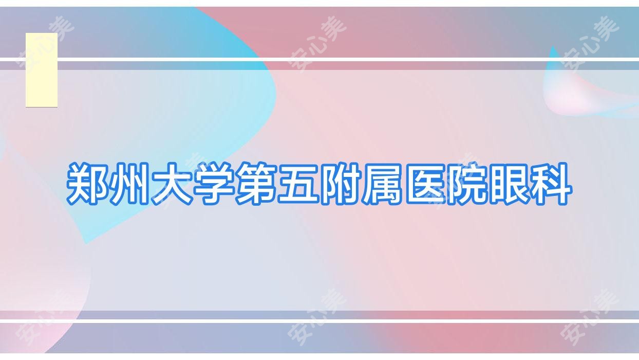 郑州大学第五附属医院眼科