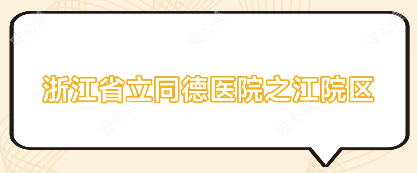 浙江省立同德医院之江院区