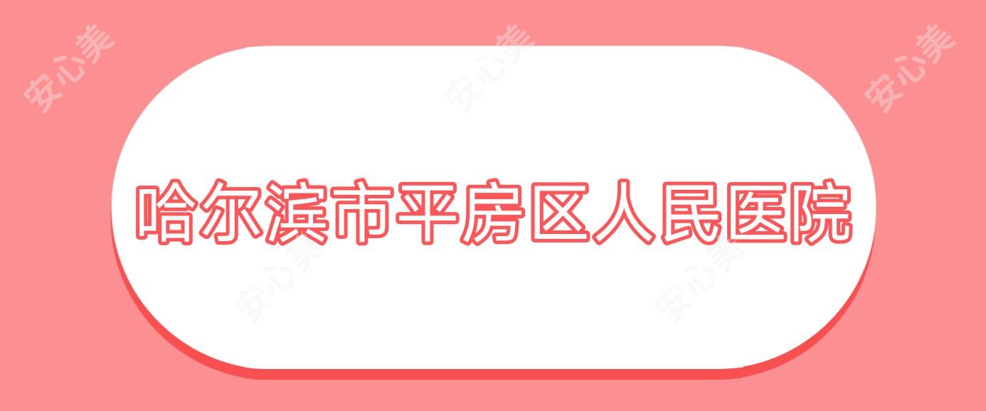 哈尔滨市平房区人民医院