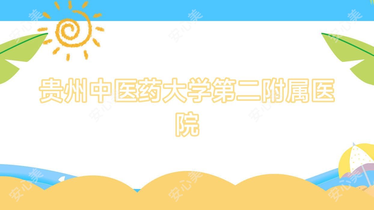 贵州中医药大学第二附属医院