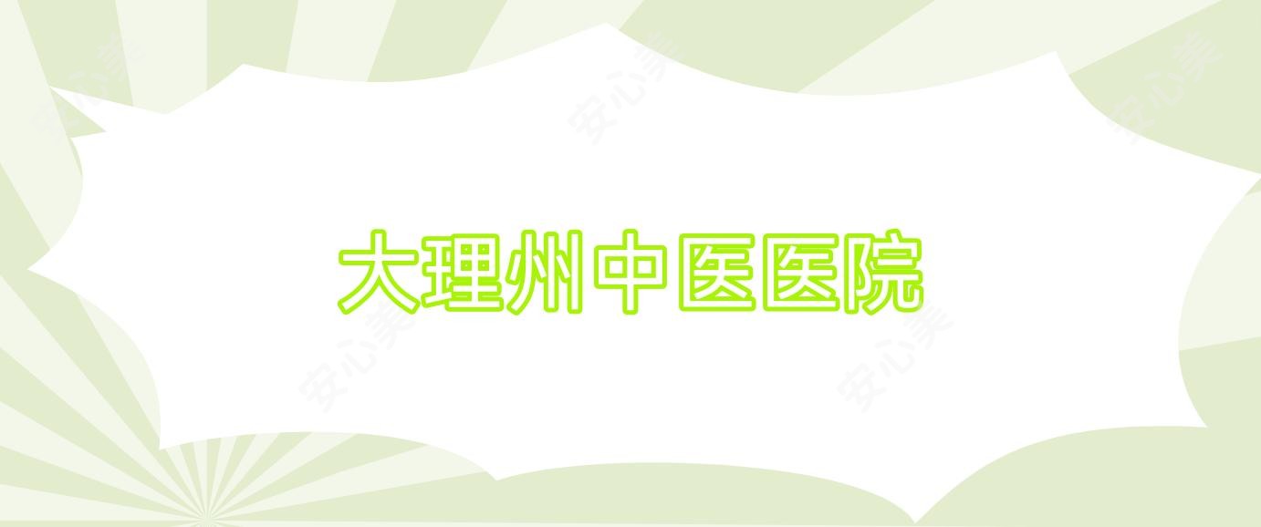 大理州中医医院