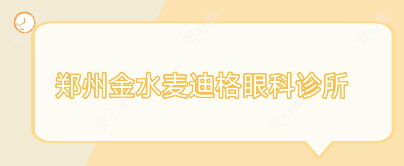 郑州金水麦迪格眼科诊所