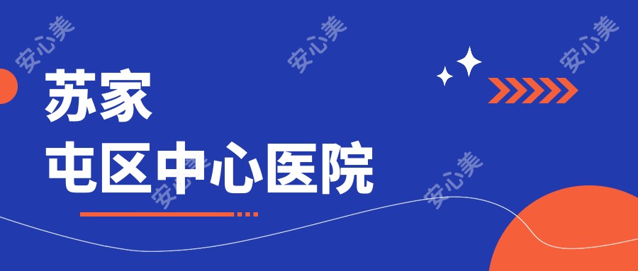 苏家屯区中心医院
