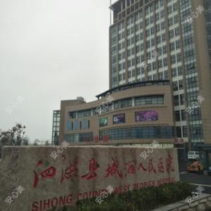 泗洪县城西人民医院