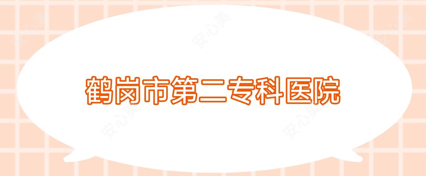 鹤岗市第二专科医院
