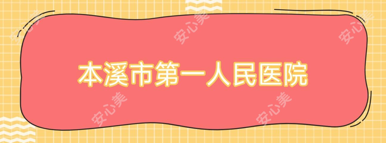 本溪市一人民医院