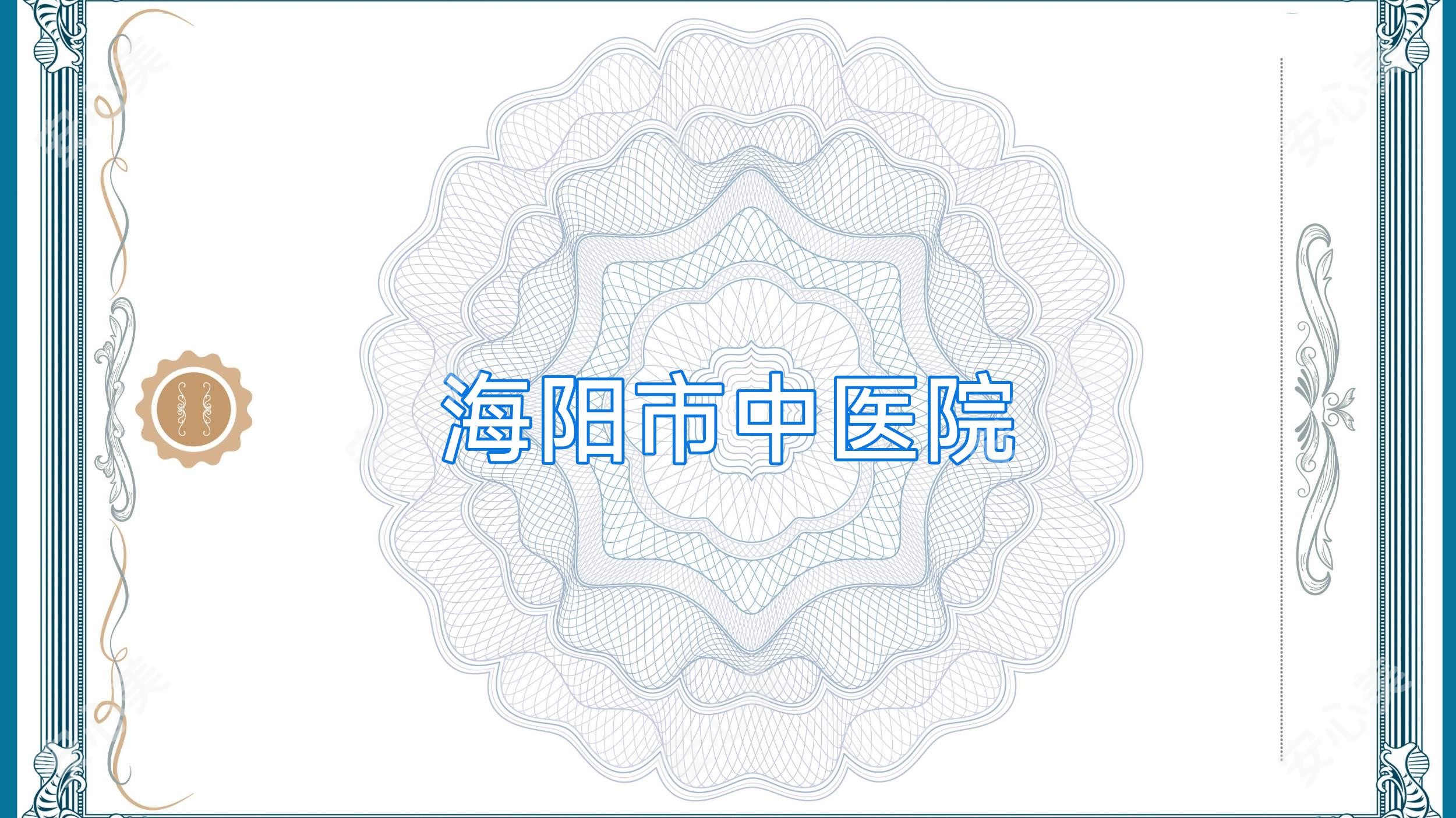 海阳市中医院