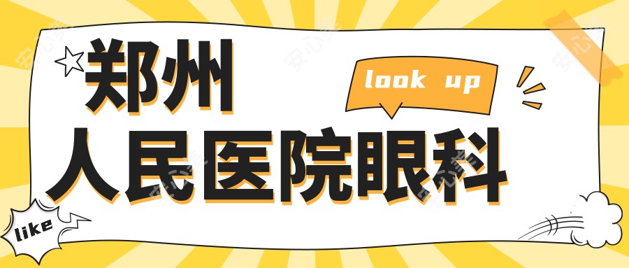 郑州人民医院眼科