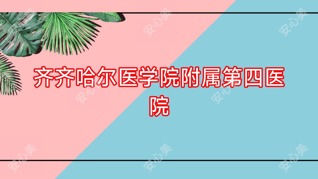 齐齐哈尔医学院附属第四医院