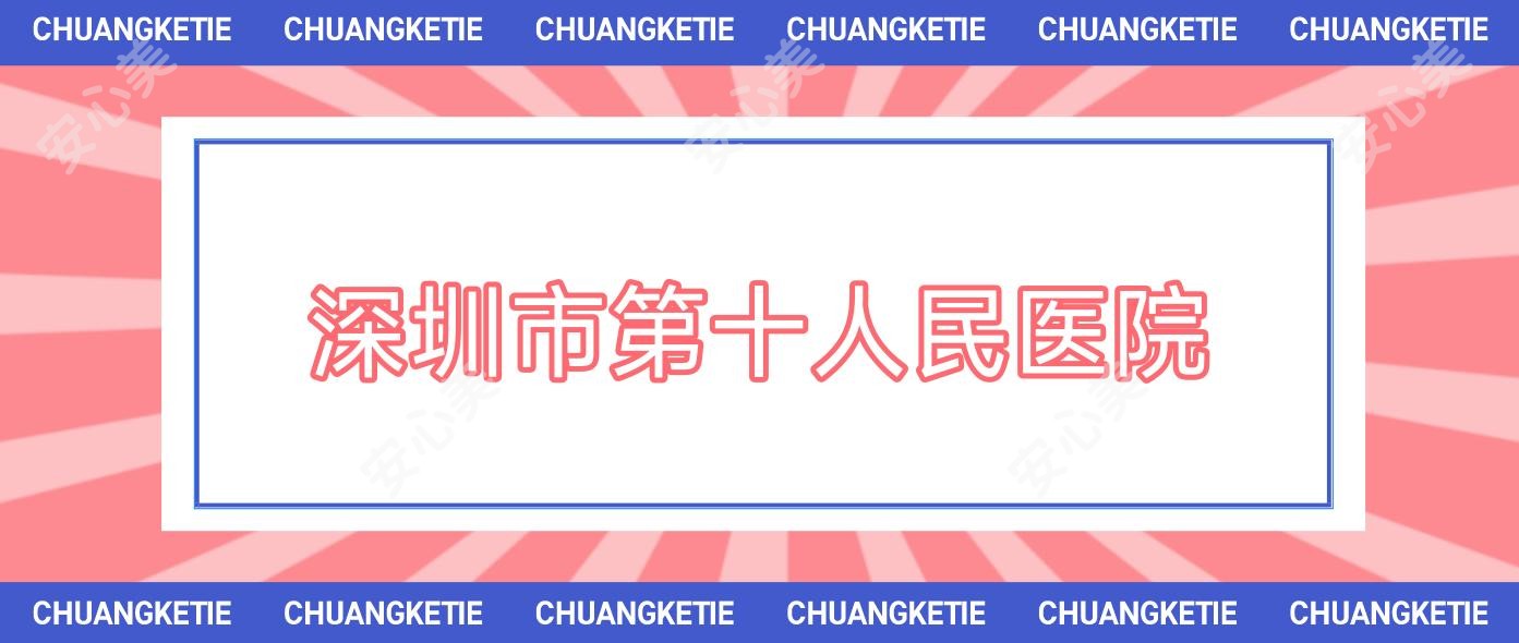 深圳市第十人民医院