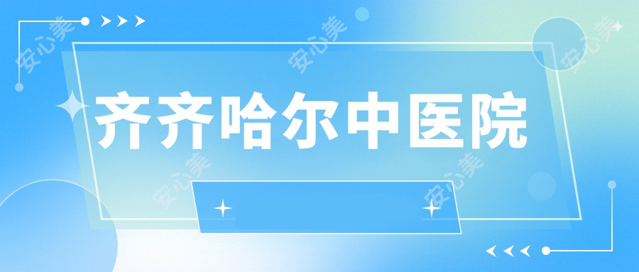 齐齐哈尔中医院