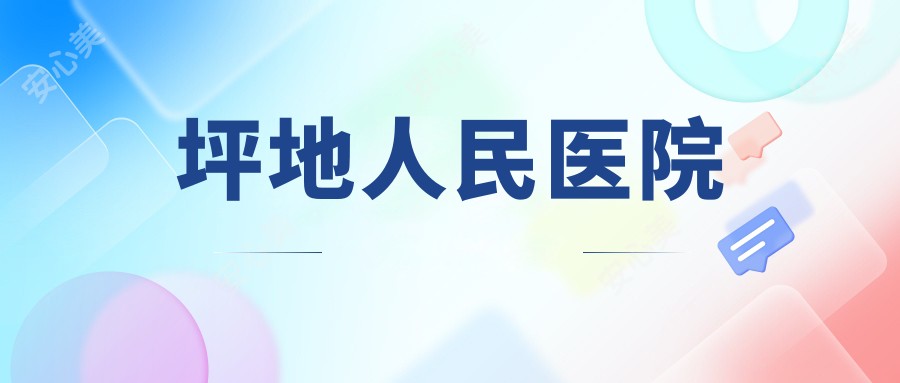 坪地人民医院