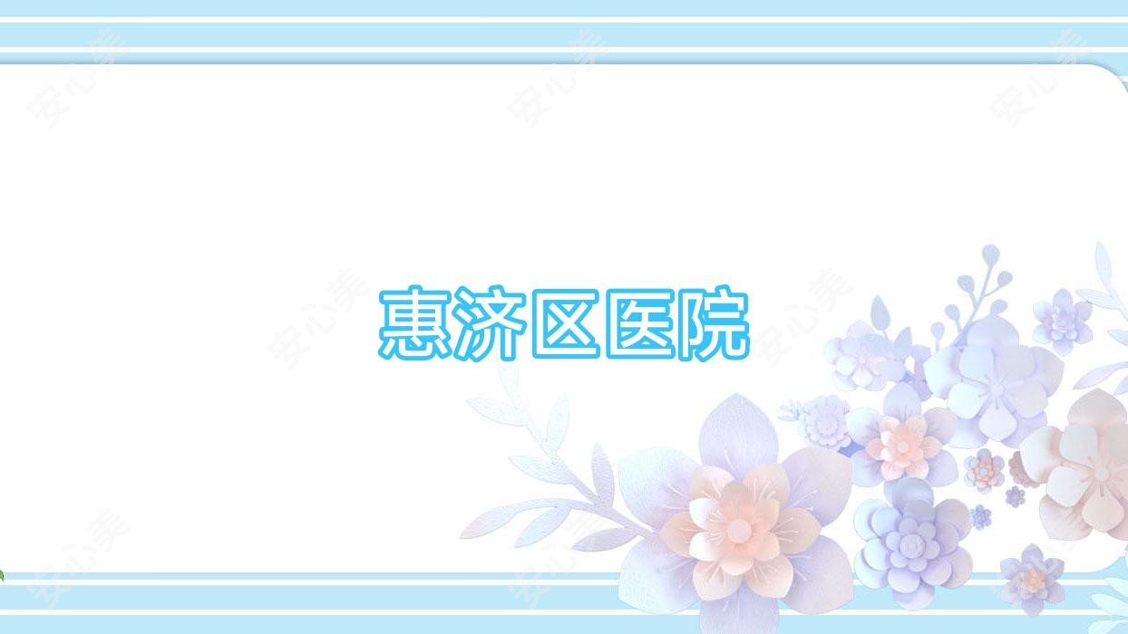 惠济区医院