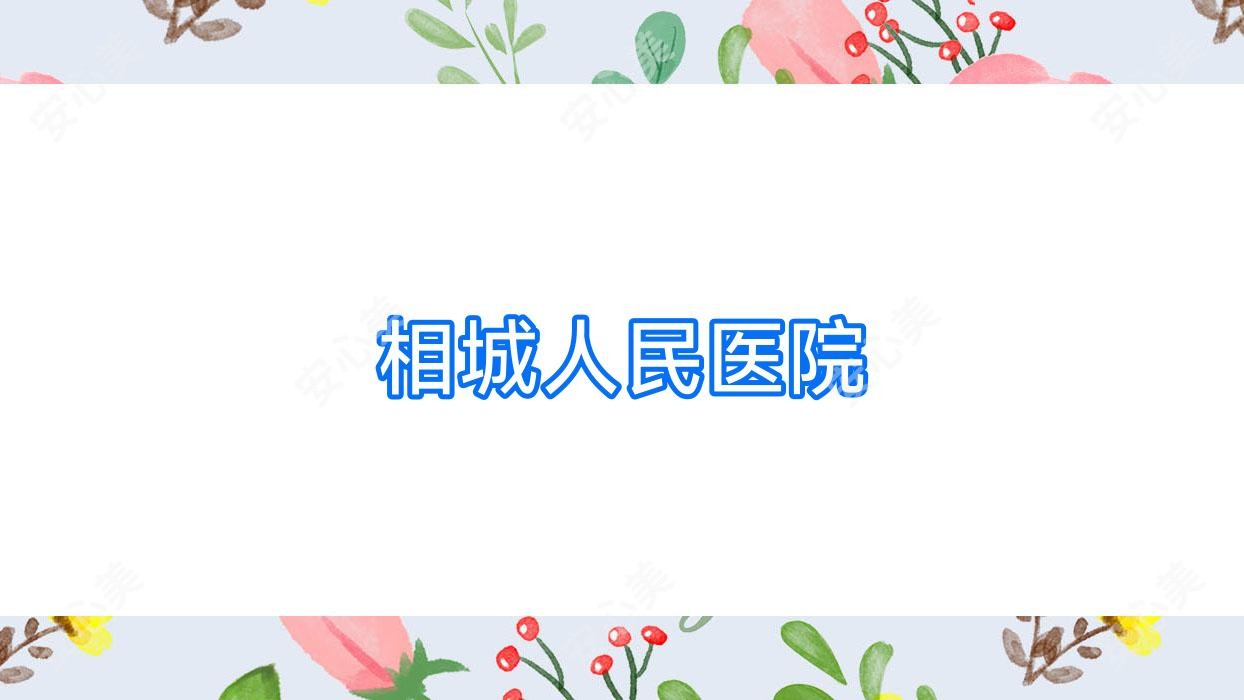 相城人民医院