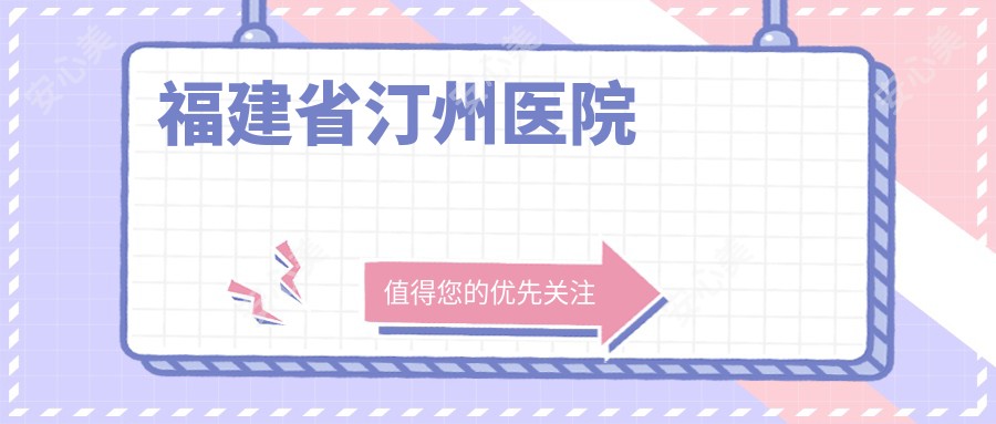 福建省汀州医院