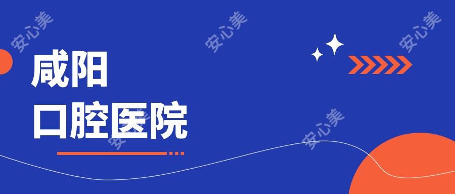 咸阳口腔医院