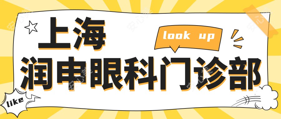 上海润申眼科门诊部